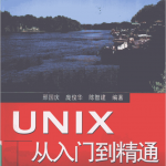 UNIX从入门到精通（第二版）_操作系统教程