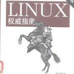 linux权威指南（第三版）_操作系统教程