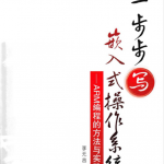 一步步写嵌入式操作系统——ARM编程的方法与实践_操作系统教程