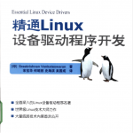 精通Linux设备驱动程序开发_操作系统教程