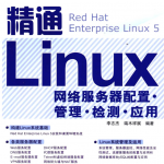 精通Linux网络服务器配置·管理·检测·应用_操作系统教程