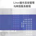 Linux操作系统管理与网络服务教程_操作系统教程