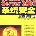 Windows Server2003系统安全实战指南_操作系统教程