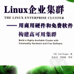 Linux企业集群——用商用硬件和免费软件构件高可用集群_操作系统教程