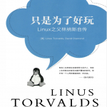 只是为了好玩——Linux之父林纳斯自传_操作系统教程