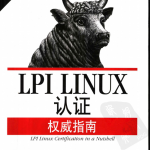 LPI LINUX认证权威指南_操作系统教程