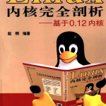 Linux 内核完全剖析——基于0.12内核_操作系统教程