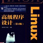 Linux高级程序设计（第2版）_操作系统教程