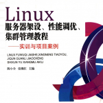 Linux服务器架设、性能调优、集群管理教程_操作系统教程