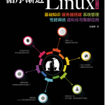 循序渐进Linux 第2版_操作系统教程