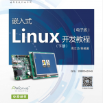 嵌入式Linux开发教程（下册）_操作系统教程