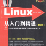 linux从入门到精通（第2版）_操作系统教程