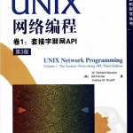 UNIX网络编程卷1：套接字联网API（第3版）_操作系统教程