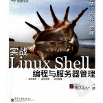 实战LINUX_SHELL编程与服务器管理_操作系统教程