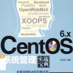 CentOS 6.x系统管理实战宝典_操作系统教程