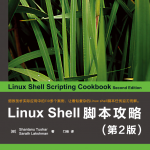 Linux Shell脚本攻略（第2版）_操作系统教程