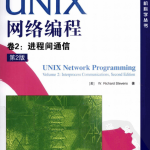 《UNIX网络编程 卷2：进程间通信（第2版）》PDF_操作系统教程