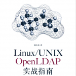 Linux UNIX OpenLDAP实战指南_操作系统教程