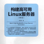 《构建高可用Linux服务器（第3版》PDF_操作系统教程