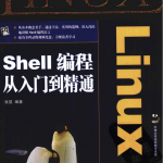 Linux Shell编程从入门到精通_操作系统教程