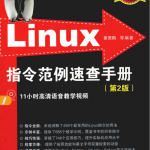 Linux指令范例速查手册（第2版）_操作系统教程