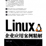 《Linux企业应用案例精解》PDF_操作系统教程