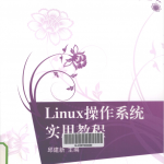 Linux操作系统实用教程_操作系统教程