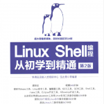 Linux Shell编程从初学到精通（第2版）_操作系统教程