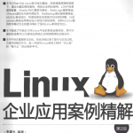 LINUX企业应用案例精解 第2版 PDF_操作系统教程