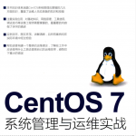 CentOS7系统管理与运维实战_操作系统教程