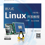 嵌入式Linux开发教程-（上册）_操作系统教程