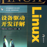 《Linux设备驱动开发详解》PDF_操作系统教程