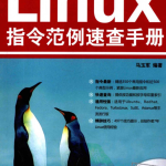 《Linux 指令范例速查手册》PDF_操作系统教程