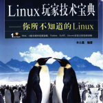 《Linux玩家技术宝典-你所不知道的Linux》PDF_操作系统教程