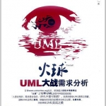 《火球–UML 大战需求分析》PDF 下载_操作系统教程