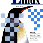 Linux深度攻略 PDF_操作系统教程