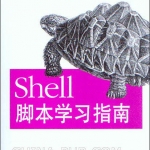 《Shell脚本学习指南》PDF 下载_操作系统教程