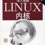 《深入理解LINUX内核（第三版）》PDF 下载_操作系统教程