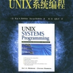 《UNIX系统编程》PDF 下载_操作系统教程