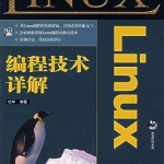 Linux编程技术详解 PDF_操作系统教程