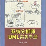 《系统分析师UML实务手册》PDF 下载_操作系统教程