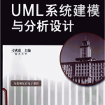 《UML系统建模与分析设计》PDF 下载_操作系统教程