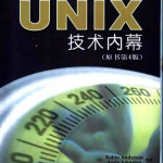 《UNIX技术内幕》PDF 下载_操作系统教程