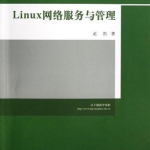 《Linux 网络服务与管理》PDF 下载_操作系统教程