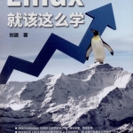 linux就该这么学 PDF 下载_操作系统教程