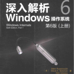 深入解析Windows操作系统（第6版 上下册）_操作系统教程