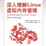 深入理解Linux虚拟内存管理_操作系统教程