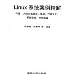 LINUX系统案例精解_操作系统教程