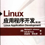 《Linux应用程序开发》第2版 PDF 下载_操作系统教程