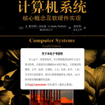 计算机系统：核心概念及软硬件实现_操作系统教程